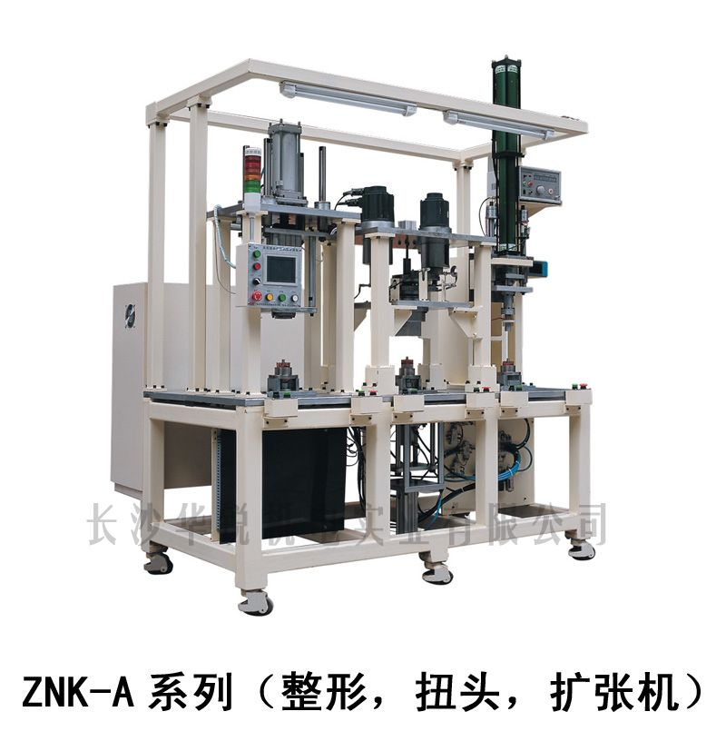 ZNK-A型 整形，扭頭，擴張機