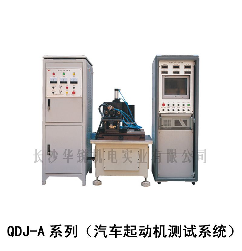 QDJ-A系列（汽車起動機測試系統）